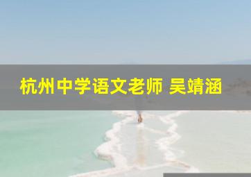 杭州中学语文老师 吴靖涵